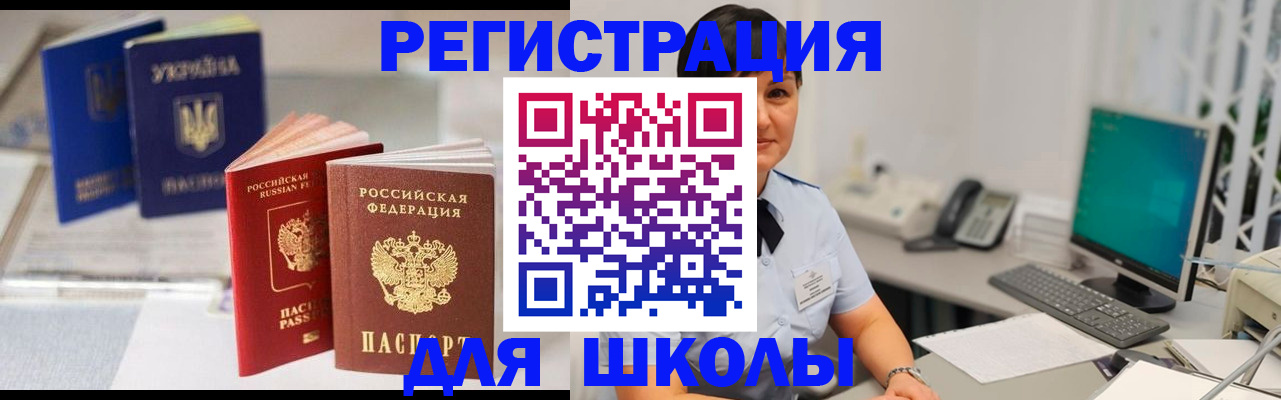 прописка для школы в Новомосковске